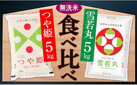 【令和7年産】無洗米　山形県産　つや姫5㎏と雪若丸5㎏食べ比べセット(各5kg×1袋ずつ)