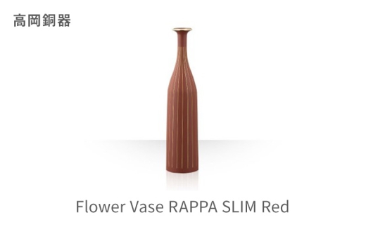 [高岡銅器]Flower Vase RAPPA SLIM(Red) インテリア 花瓶 真鍮 レッド 赤 富山県 高岡 