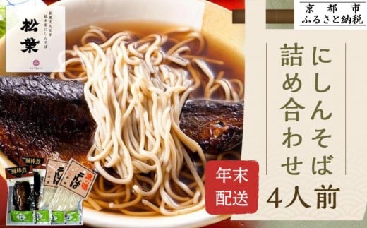 ＜年末配送・予約受付＞【松葉】にしんそば詰合(4人前)｜そば 京都 老舗 人気［ 年越し にしんそば  総菜 4人前 出汁 年末 年越し 正月 ギフト プレゼント お取り寄せ 通販 送料無料 ふるさと納税 ］ 2287100 - 京都府京都市