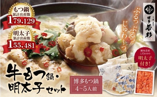 W61-07 福岡の名物添え!!博多若杉 牛もつ鍋(4～5人前)＆明太子セット 海鮮 鍋 魚介類 モツ鍋 辛子明太子 薬味 ホルモン 鍋セット 明太子 もつ鍋 人気 もつ鍋セット おすすめ 鍋セット 明太子 明太 セット 233806 - 福岡県福智町