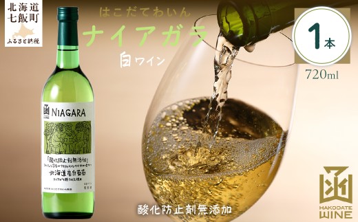 酸化防止剤無添加　ナイアガラ　720ml　1本 【 ふるさと納税 人気 おすすめ ランキング ワイン わいん お酒 おさけ 酒 アルコール ギフト プレゼント ナイアガラ 北海道 七飯町 送料無料 】 NAX030 2289726 - 北海道七飯町