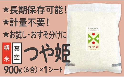 【配送先寄附者様限定】令和6年産 真空パック 山形県産 つや姫 900g