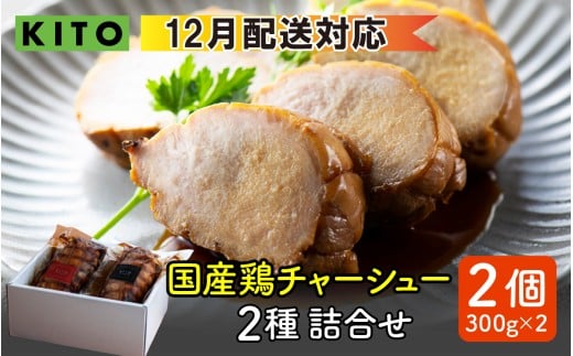 【12月配送】KITO鶏チャーシュー詰合せ2個セット 計600g