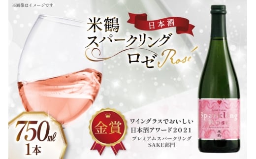 日本酒 米鶴 スパークリング ロゼ 750ml 1本 [米鶴酒造 山形県 高畠町 tk06ays710004] スパークリング日本酒 酒 さけ