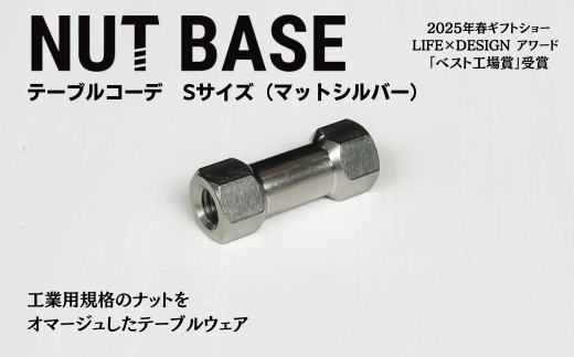 NUT BASE テーブルコーデ Sサイズ マットシルバー | ネジ インテリア ナット デザイン 工業部品 雑貨 インダストリアル カトラリー 部品 町工場 プロダクト デザイン雑貨 ギフト プレゼント アワード AWARD 受賞 小林鋲螺 埼玉県 草加市 2287301 - 埼玉県草加市