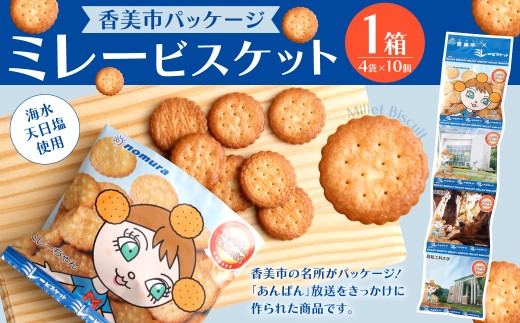 ミレービスケット （ 香美市パッケージ ） 約25g×4袋 1箱（10セット入） ／ ビスケット 小袋 お菓子 おやつ 常温