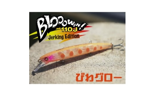 ブルーブルールアーBlooowin!110Jびわグロー ふるさと納税限定カラー【1668709】