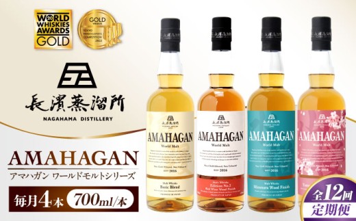 【全12回定期便】アマハガン ワールドモルト 700ml×4本セット　滋賀県長浜市/長浜浪漫ビール株式会社 [AQBX062] ウイスキー 洋酒 モルト アマハガン AMAHAGAN 長浜浪漫ビール ウィスキー 酒 お酒 アルコール ハイボール 水割り ロック プレゼント 贈答 ギフト 晩酌 家飲み ご当地  定期便