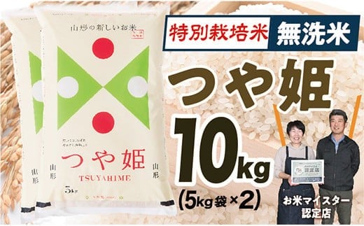 【令和7年産】無洗米　山形県産　特別栽培米つや姫10kg(5㎏×2)