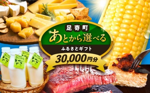 【あとから選べる】足寄町ふるさとギフト 3万円分 足寄町 [BEBL001] SHIRO スキンケア チーズ 牛肉 羊肉 布団 バッグ とうもろこし じゃがいも 小豆 あとからセレクト 選べるカタログ カタログギフト カタログ ギフト券 30000 30000万 3万