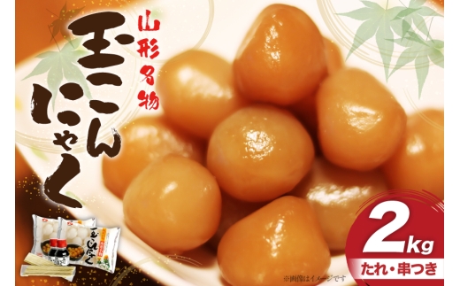 こんにゃく 山形名物 玉こんにゃく 2kg 菅野食品 [小田部商店 山形県 高畠町 tk06ayt180100] こんにゃく 蒟蒻 パーティーセット コンニャク