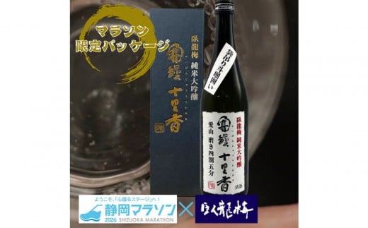 【2026年3月8日開催】静岡マラソン出走権＋静岡地酒セット（臥龍梅）【静マ26】
