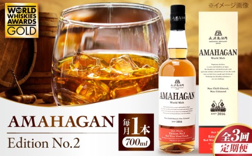 【全3回定期便】長濱蒸溜所 AMAHAGAN World Malt Edition No.2 滋賀県長浜市/長浜浪漫ビール株式会社 [AQBX063] ウイスキー 洋酒 モルト アマハガン AMAHAGAN 長浜浪漫ビール ウィスキー 酒 お酒 アルコール ハイボール 水割り ロック プレゼント 贈答 ギフト 晩酌 家飲み ご当地  定期便