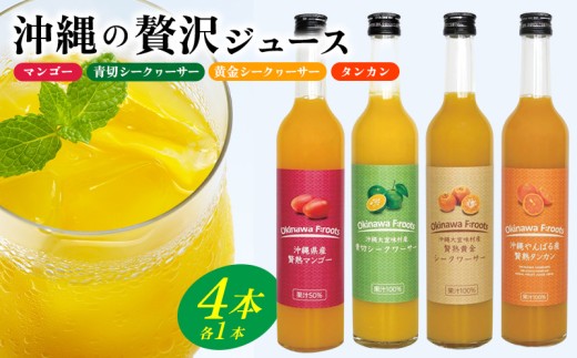 沖縄の贅沢ジュース 4本 (マンゴー・青切シークヮサー・黄金シークヮサー・タンカン 各1本)KS1006 青切り 黄金 くがに シークヮーサー マンゴー タンカン みかん 調味料 ジュース 飲み物 調理 ドレッシング ノビレチン 酸味 取り寄せ ご当地 果物 くだもの トロピカル 南国 327231 - 沖縄県大宜味村