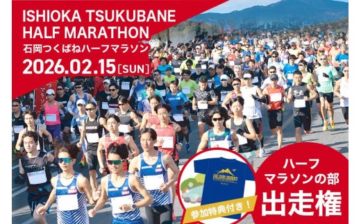 SKYMARK　Presents　第3回石岡つくばねハーフマラソン　Live　every　moment！　ハーフマラソンの部　出走権 G08-002 2282280 - 茨城県石岡市