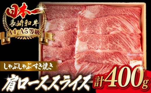 肩ローススライス 400g 長崎和牛 A4〜A5ランク しゃぶしゃぶ すき焼き[野中精肉店] [VF94]