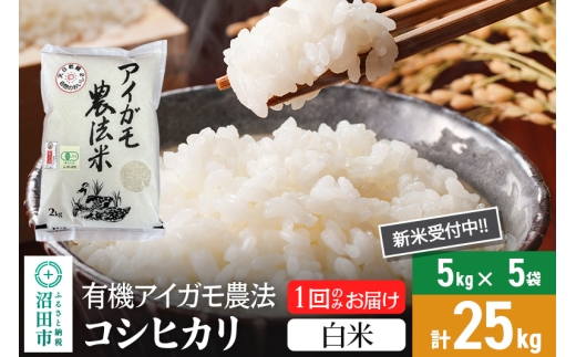 【白米】令和7年産 新米受付 有機アイガモ農法コシヒカリ 25kg（5kg×5袋）金井農園