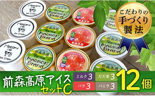 MG前森高原アイスギフトセットC