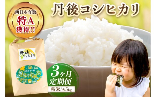 【3ヶ月定期便】直売所直送「令和7年産　京丹後市産　コシヒカリ」　精米5kg　JA00072