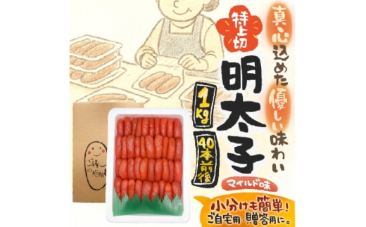 ＜1キロ!!/40本前後＞粒が自慢の特上切明太子! 小分けも簡単! マイルド味【1664116】 2281862 - 福岡県大野城市