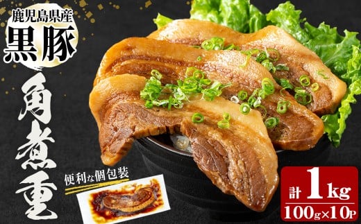 鹿児島県産黒豚！黒豚角煮重(100g×10P 計1kg) 黒豚 肉 豚肉 国産 九州産 鹿児島県産 角煮 おつまみ 惣菜 おかず 角煮重 a5-332