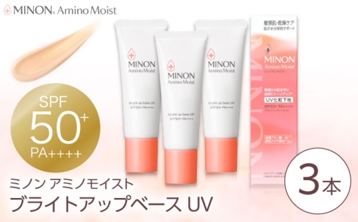 MINON(ミノン) アミノモイスト ブライトアップベースUV 25g×3本セット UV化粧下地 皮脂 メイク崩れを防ぐミノン 化粧品 下地 メイク スキンケア 島根県雲南市/第一三共ヘルスケア（株） [AIDU004]