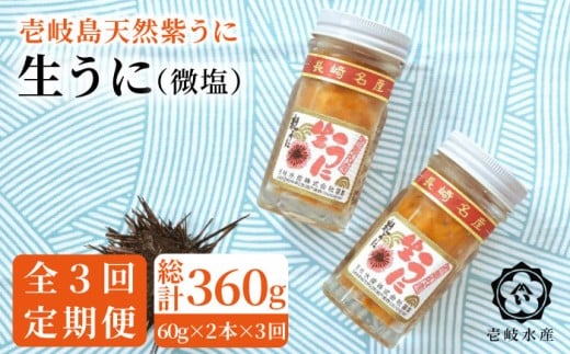 [全3回定期便]天然紫うに!生うに2本セット(無添加・微塩) [JBR013] 84000 84000円