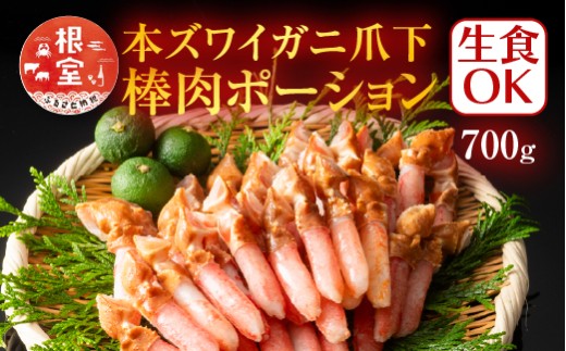 A-11221  生食用本ズワイガニ爪下棒肉ポーション700g