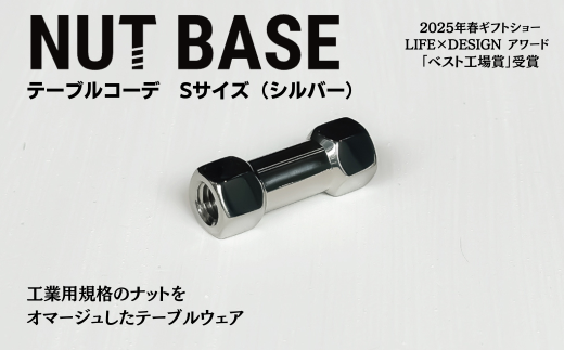 NUT BASE テーブルコーデ Sサイズ シルバー | ネジ インテリア ナット デザイン 工業部品 雑貨 インダストリアル カトラリー 部品 町工場 プロダクト デザイン雑貨 ギフト プレゼント アワード AWARD 受賞 小林鋲螺 埼玉県 草加市 2287300 - 埼玉県草加市