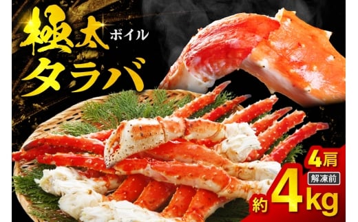 ボイルタラバ　約1kg×4肩