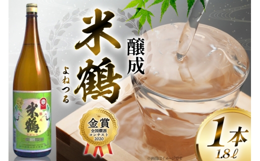 《全国燗酒コンテスト2020金賞》 日本酒 米鶴 醇成 1.8L 1本  [小田部商店 山形県 高畠町 tk06ayt180090] 1800ml 一升瓶 全国燗酒コンテスト2020金賞 お酒 酒 地酒