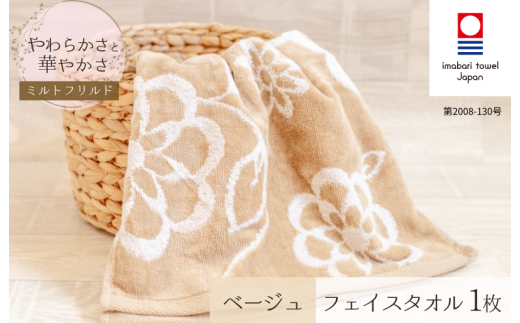 (今治タオルブランド認定) ミルトフリルド フェイスタオル 1枚（ベージュ）【IA05060BE】	