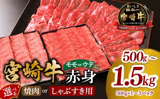 [焼肉用 or しゃぶすき用][選べる内容量]宮崎牛 モモ or ウデ 赤身