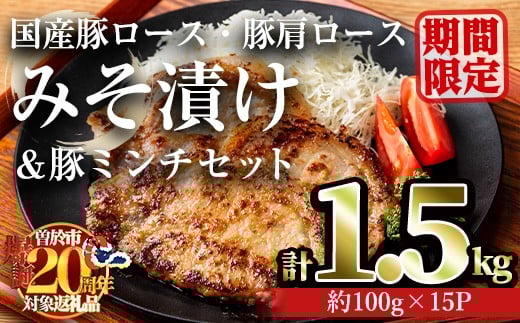 【期間限定企画！】国産豚ロース・豚肩ロースみそ漬け＆豚ミンチセット(計1.5kg・約100g×15パック) 豚肉 ロース みそ漬け【おきどき】A814-v02