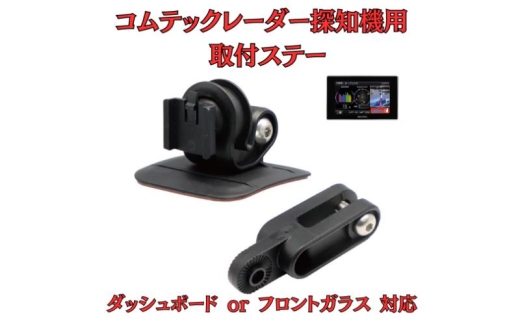 [モバイクス] コムテック レーダー探知機用 取付ステー【RD-COMTEC1】ダッシュボード(曲面対応) 吊り下げも可能なブラケット(ZR-15 / ZR-05 / レーダー購入時 付属品の代用品) [№5346-1827] 2289890 - 千葉県千葉市