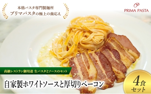 パスタ 高級レストラン御用達の生パスタとソースのセット「自家製ホワイトソースと厚切りベーコン　4食セット」　～本格パスタ専門製麺所「プリマパスタ」の極上の歯ごたえ～ 【WH-AGB1101-4】 [№5689-2157]