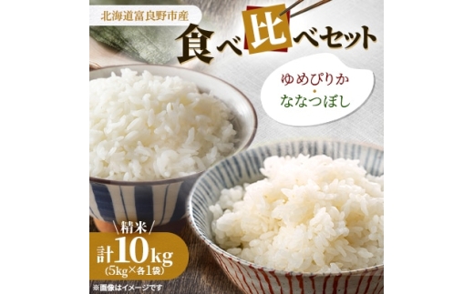 ＜発送月固定定期便＞◆令和7年産先行受付◆富良野市産特A米食べ比べセット 精米5kg×2袋全3回【4000369】