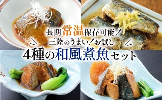 常温保存 さば ぶり いわし 8パック 4種 大容量 サバ味噌 ぶり大根 和風煮魚 詰合せ 常備食 防災 保存食 常温 備蓄 非常食 防災食 おかず 食品 日持ち 惣菜 レトルト 常温食品 電子レンジ 魚 レンジ 小分け お裾分け 鯖 鰤 鰯 生姜 味噌 大根 食べ比べ 海鮮 簡単調理 手軽 阿部長商店 岩手県 大船渡市 992748 - 岩手県大船渡市