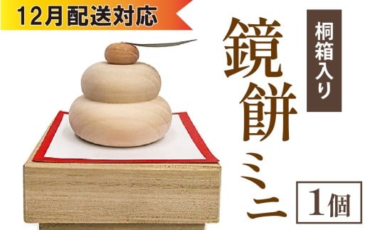  【12月配送】鏡餅ミニ（桐箱入り）