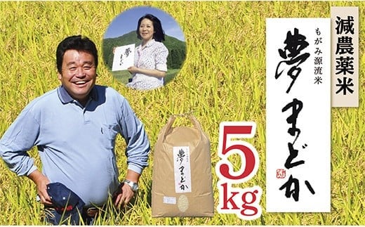 【令和7年産予約】減農薬米　夢まどか5㎏×1袋