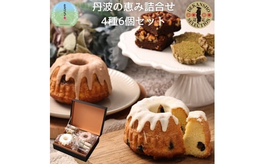 丹波の恵み　焼き菓子詰め合わせ（小) 4種6個 丹波篠山産黒豆のクグロフ・丹波栗のクグロフ・丹波篠山産山椒とクルミのブラウニー・丹波茶のクッキー　