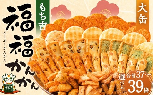 [選べる容量・パッケージ]もち吉 福福かんかん 大缶 10種 計39袋orリニューアルパッケージ計37袋 せんべい あられ 詰め合わせ