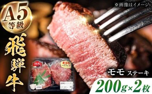 【A5等級】 飛騨牛 モモ ステーキ400g（200g×2枚）多治見市 / トキノ屋食品 冷凍 赤身 のし対応 ギフト [THJ001]
