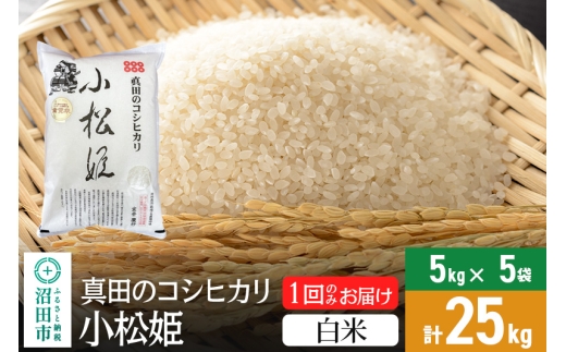 【白米】令和7年産 新米受付 真田のコシヒカリ小松姫 25kg（5kg×5袋）金井農園