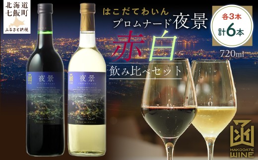プロムナード（夜景）　720ml　飲み比べ6本セット（赤3本・白3本） 【ふるさと納税 人気 おすすめ ランキング ワイン わいん 赤 白 セット 飲み比べ のみくらべ お酒 おさけ 酒 アルコール 夜景 函館夜景 北海道 七飯町 送料無料】 NAX022 2289718 - 北海道七飯町