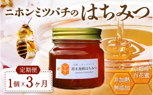 【定期便】 ニホンミツバチのはちみつ 300g×3回 | 京都産 非加熱 国産 百花蜜 自然のままの純粋蜂蜜 はちみつ ハチミツ 蜂蜜 ハニー 瓶詰 （週末養蜂） 毎月定期便 3回定期便 2287882 - 京都府綾部市