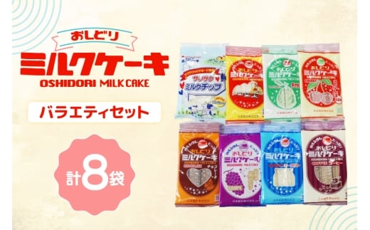 ミルクケーキ おしどりミルクケーキ 8種類 詰合せ [高砂屋菓子店 山形県 高畠町 tk06ays800001] ミルク ケーキ おやつ お菓子 おかし