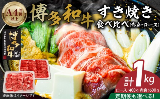 博多和牛赤身・ロースすき焼き食べ比べ 計1kg_博多和牛 赤身 ロース すき焼き 食べ比べ 選べる 回数 定期便 黒毛和牛 国産 九州産 福岡県産 国産牛 ブランド牛 牛肉 和牛 肉 お肉 溢れる 旨味 凝縮 サシ 甘味 至福の時 赤身肉 ロース肉 冷凍 お取り寄せ グルメ 福岡県 久留米市 送料無料_Ab042-sku
