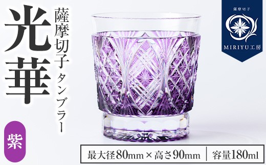 s713 薩摩切子 タンブラー「光華(紫)」(最大径80mm×高さ90mm・容量180ml) 薩摩切子 タンブラー ガラス 工芸品 鹿児島 伝統工芸 お土産 切子グラス プレゼント グラス インテリア 食器 ギフト 贈答用 【MIRIYU工房】 2199233 - 鹿児島県さつま町