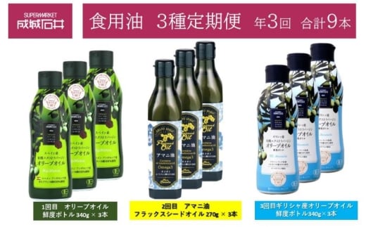 3種定期便　オリーブオイル 鮮度ボトル 340g × 3本　アマニ油フラックスシードオイル 270g × 3本　ギリシャ産オリーブオイル鮮度ボトル340g×3本　成城石井 [№5346-1955]